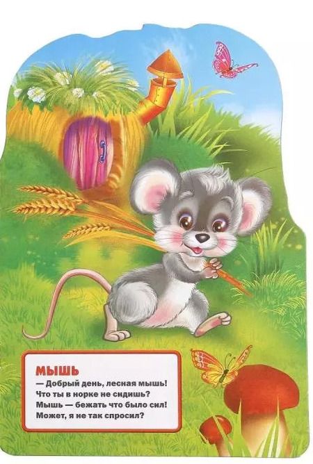 Фотография книги "Марина Дружинина: Лесные животные. (брошюра с вырубкой в виде персонажа А4)"