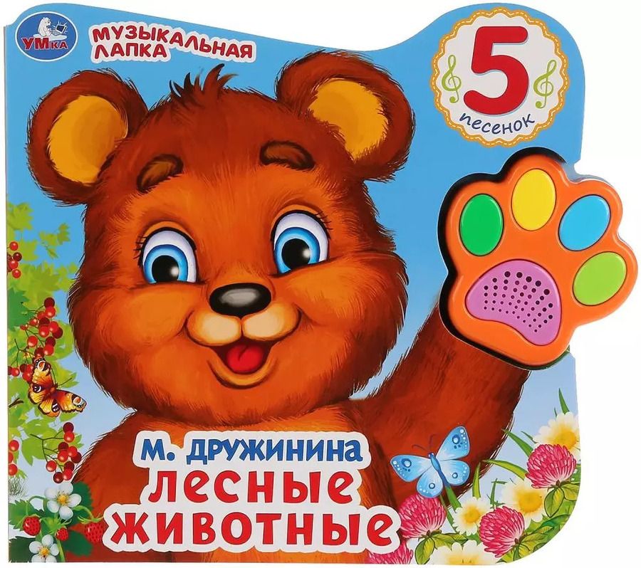 Обложка книги "Марина Дружинина: Лесные животные"