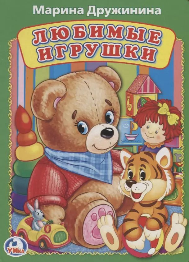 Обложка книги "Марина Дружинина: Любимые игрушки А5"