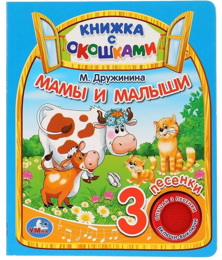 Обложка книги "Марина Дружинина: Мамы и малыши. Книжка с окошками"