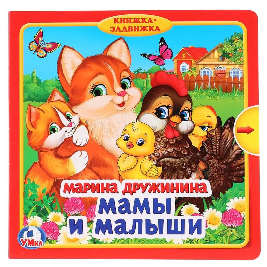 Обложка книги "Марина Дружинина: Мамы и малыши. М.Дружинина (10 окошек)"