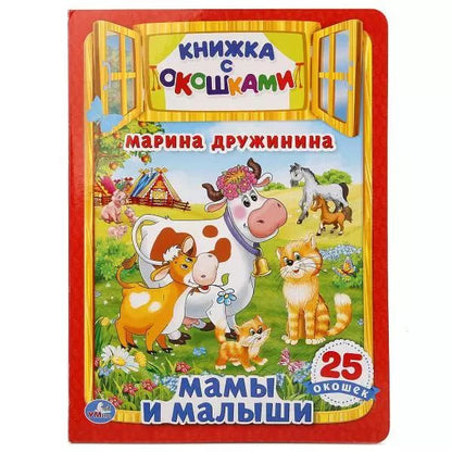 Обложка книги "Марина Дружинина: Мамы и малыши"