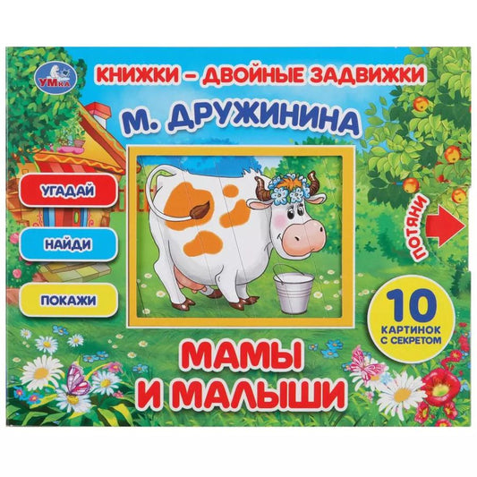 Обложка книги "Марина Дружинина: Мамы и малыши"