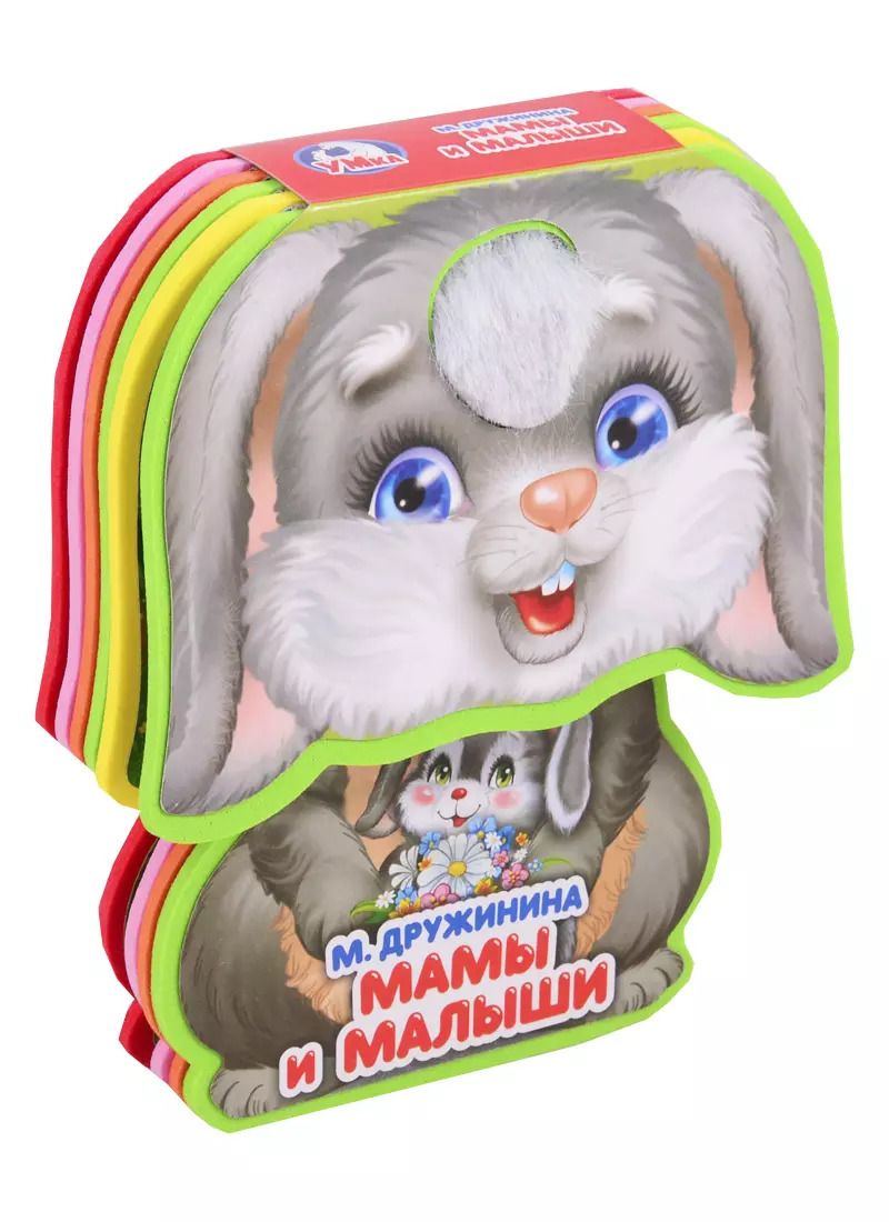 Обложка книги "Марина Дружинина: Мамы и малыши"