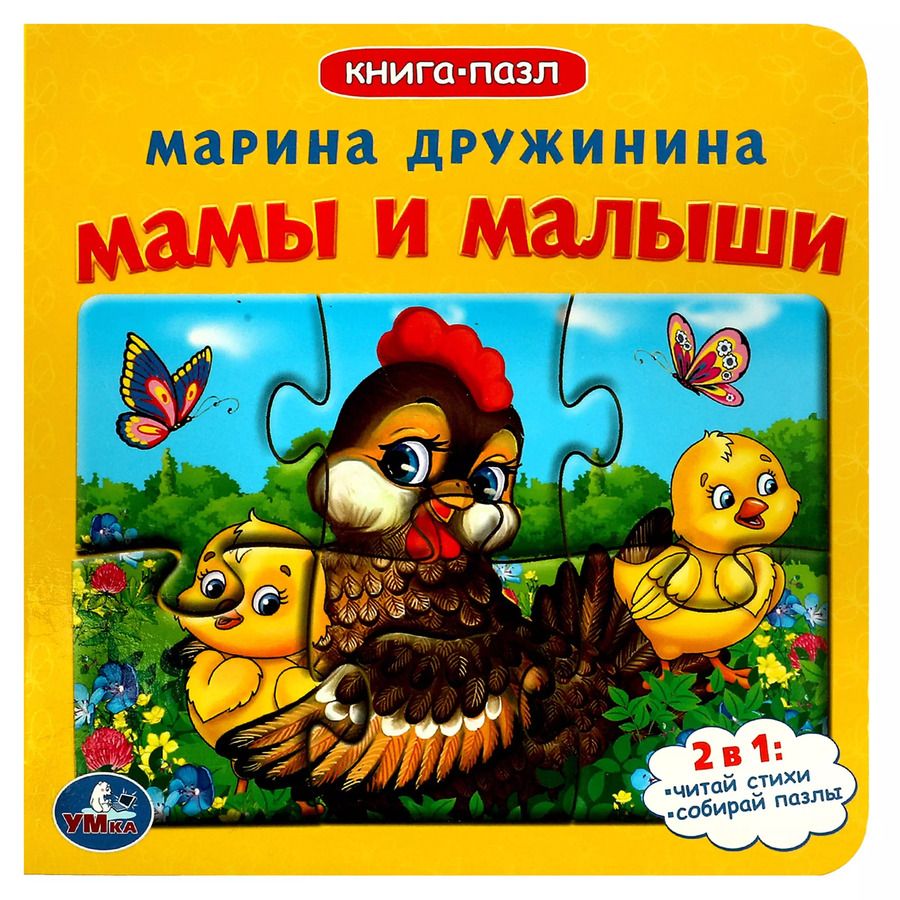 Обложка книги "Марина Дружинина: Мамы и малыши"