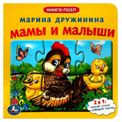Обложка книги "Марина Дружинина: Мамы и малыши"