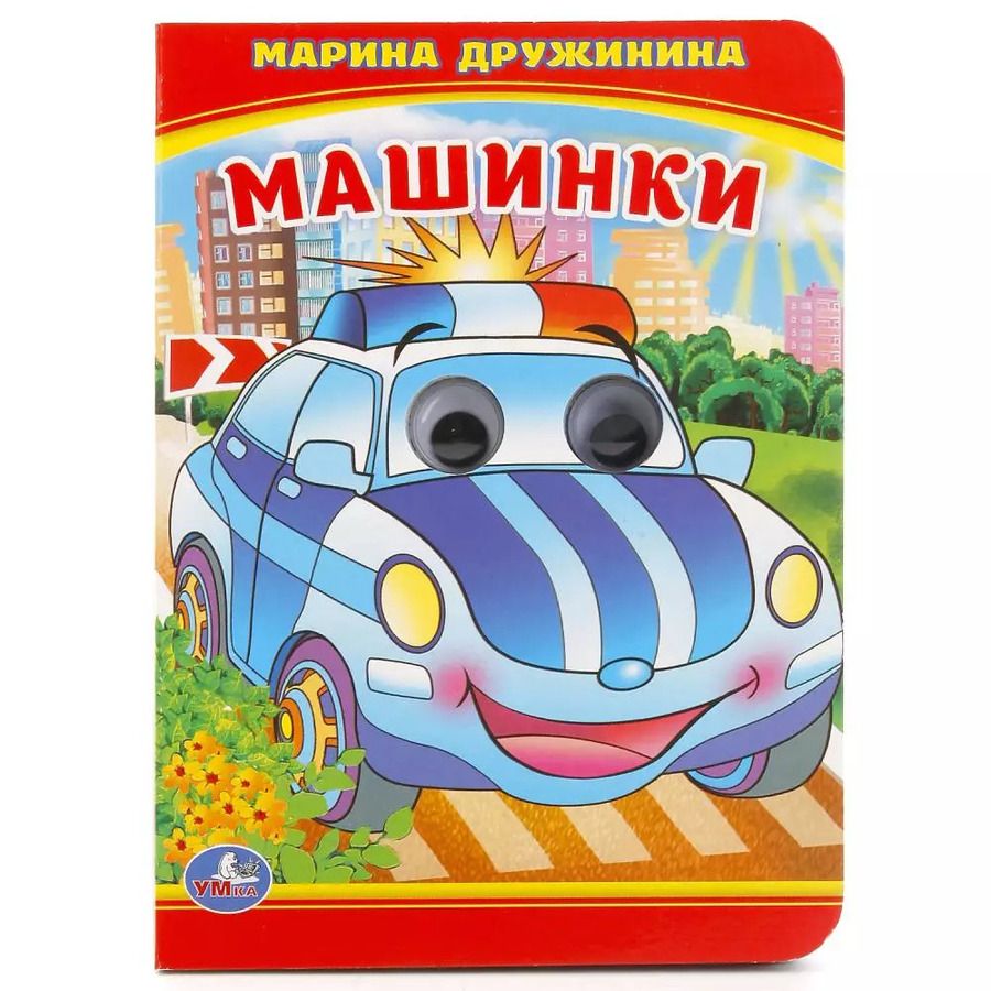 Обложка книги "Марина Дружинина: Машинки."