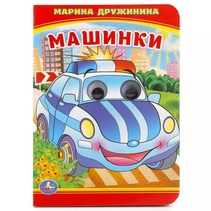 Обложка книги "Марина Дружинина: Машинки."