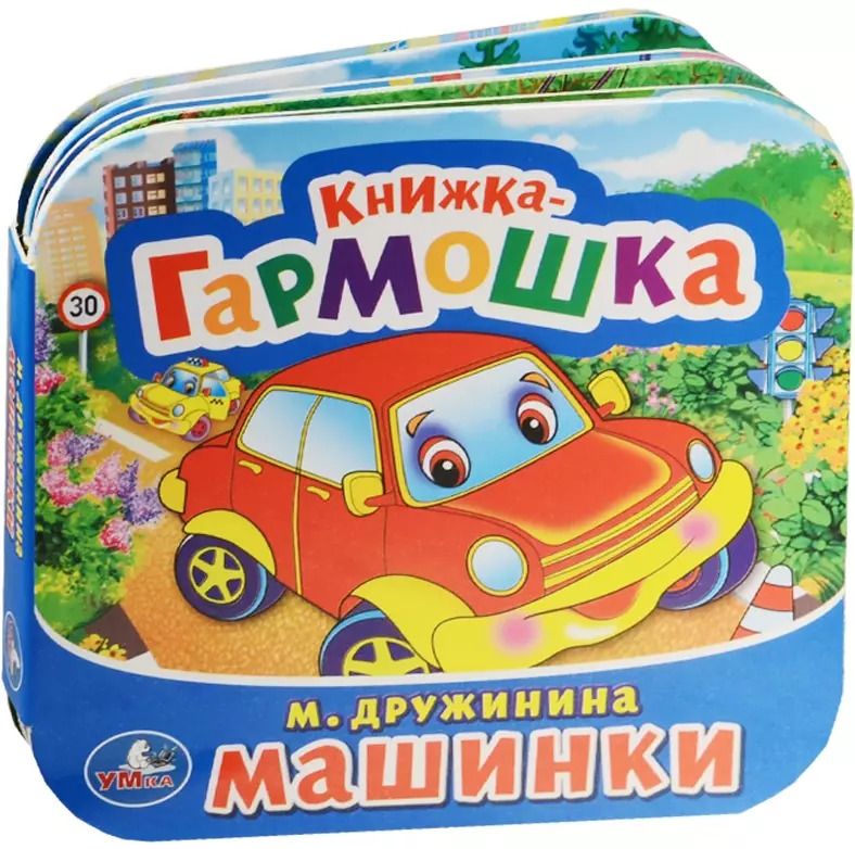 Обложка книги "Марина Дружинина: Машинки. (Книжка-гармошка)."