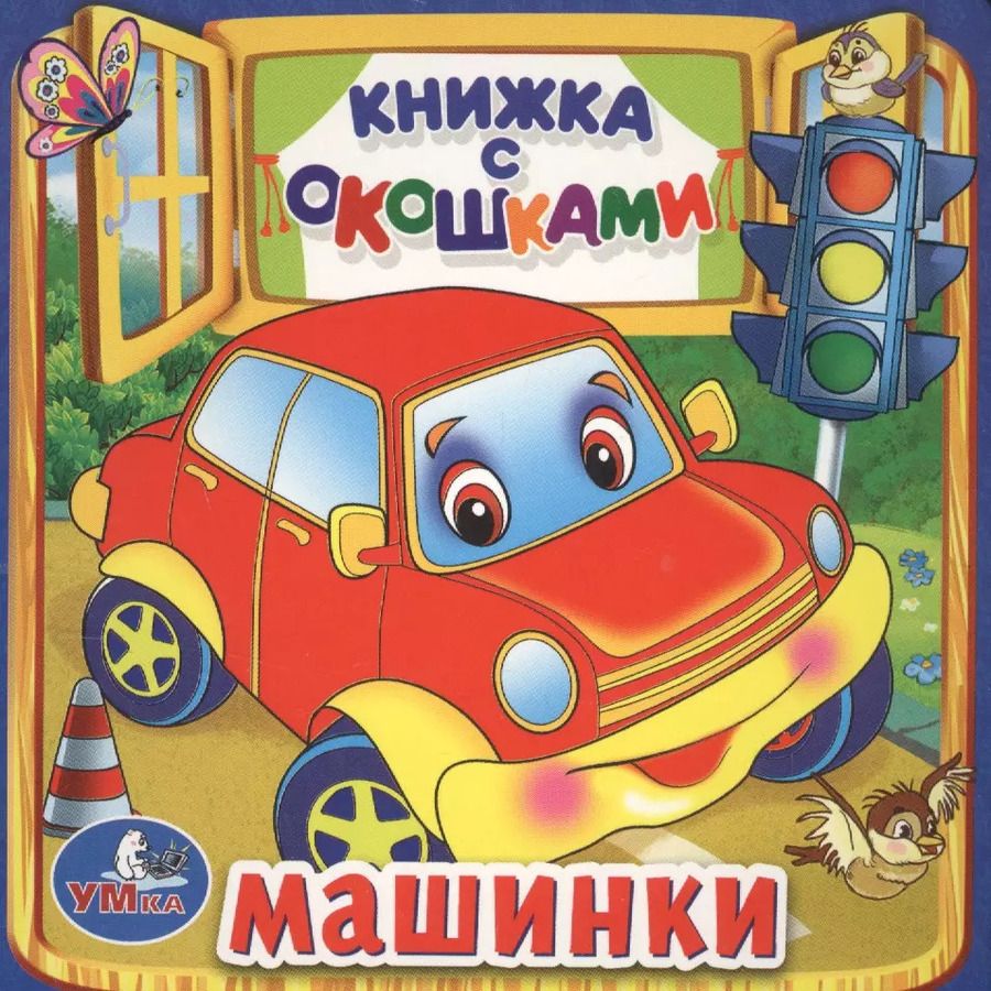 Обложка книги "Марина Дружинина: Машинки. (Книжка с Окошками )"