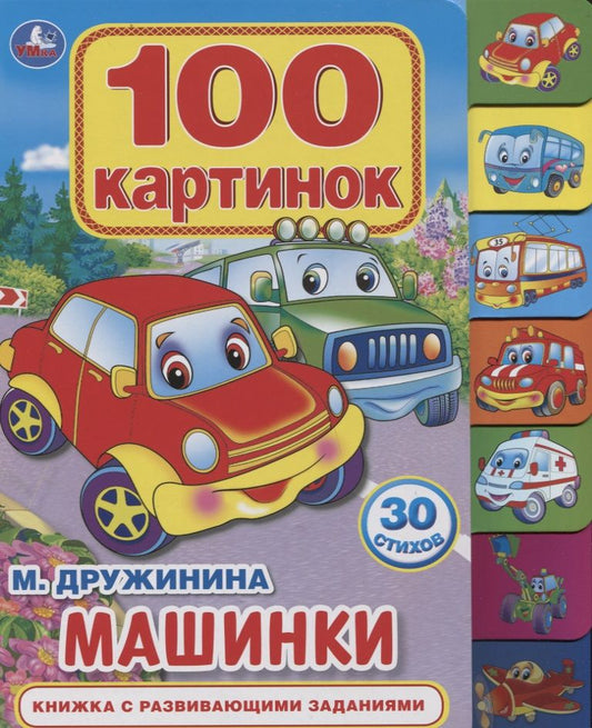 Обложка книги "Марина Дружинина: Машинки. Книжка с развивающими заданиями"