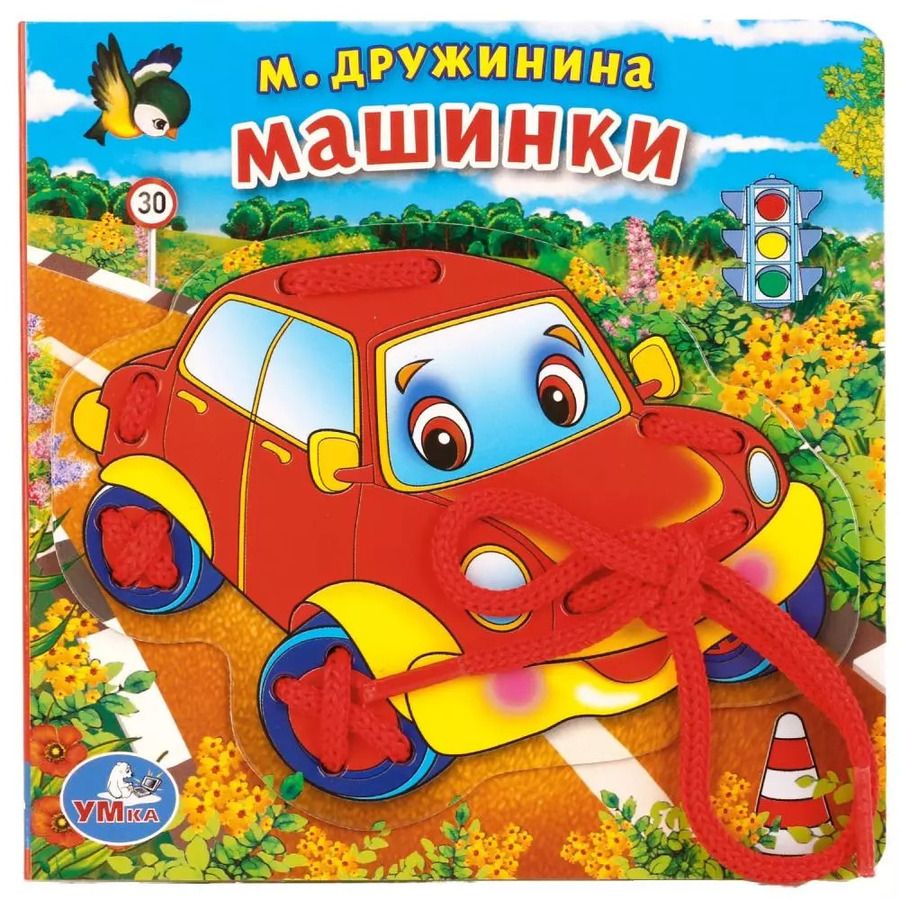 Обложка книги "Марина Дружинина: Машинки"