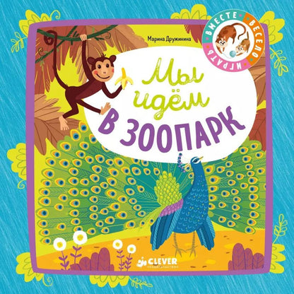 Обложка книги "Марина Дружинина: Мы идём в зоопарк"