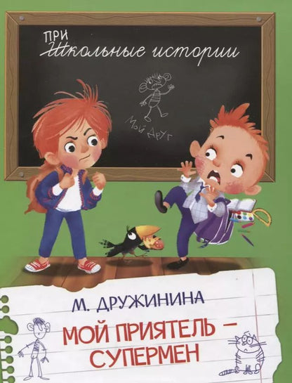 Обложка книги "Марина Дружинина: Мой приятель-супермен"