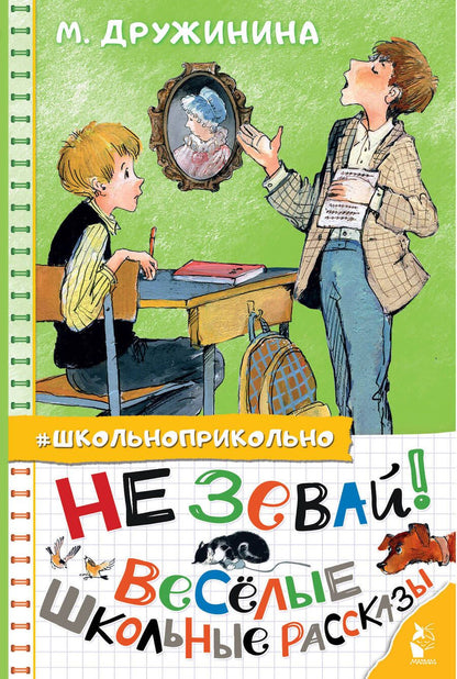 Обложка книги "Марина Дружинина: Не зевай! Весёлые школьные рассказы"