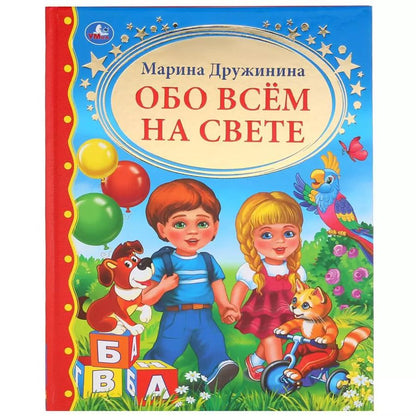 Обложка книги "Марина Дружинина: Обо всем на свете"