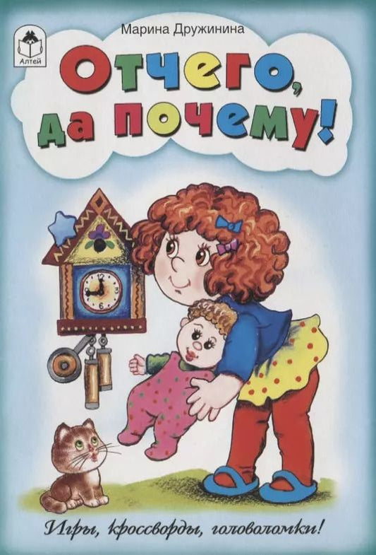 Обложка книги "Марина Дружинина: Отчего да почему! (игры, кроссворды, головоломки)"