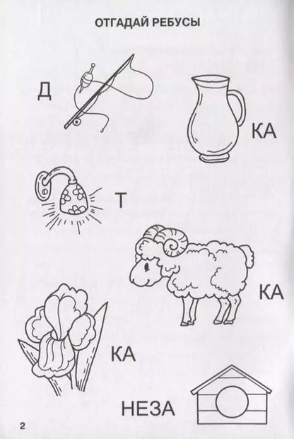 Фотография книги "Марина Дружинина: Отчего да почему! (игры, кроссворды, головоломки)"