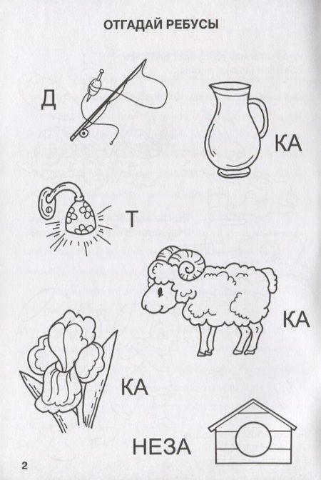 Фотография книги "Марина Дружинина: Отчего да почему! (игры, кроссворды, головоломки)"