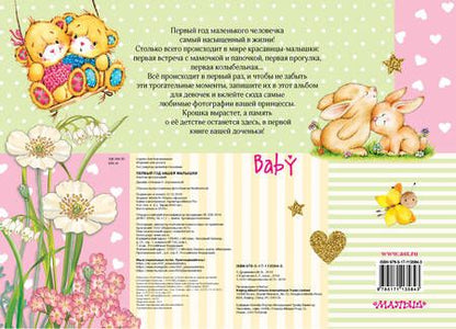 Фотография книги "Марина Дружинина: Первый год нашей малышки"