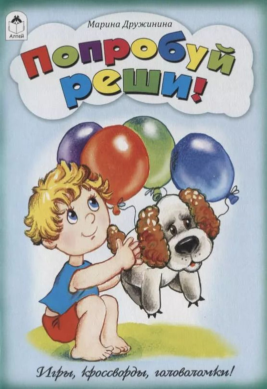 Обложка книги "Марина Дружинина: Попробуй, реши! Игры, кроссворды, головоломки"