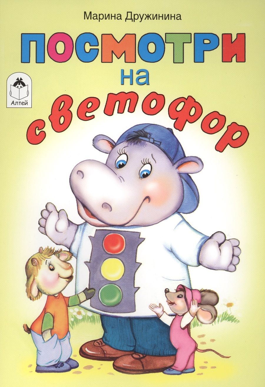 Обложка книги "Марина Дружинина: Посмотри на светофор"