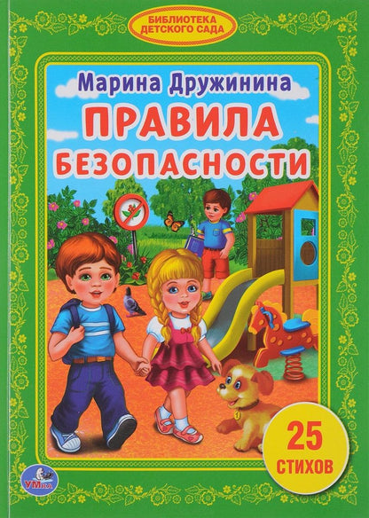 Обложка книги "Марина Дружинина: Правила безопасности."