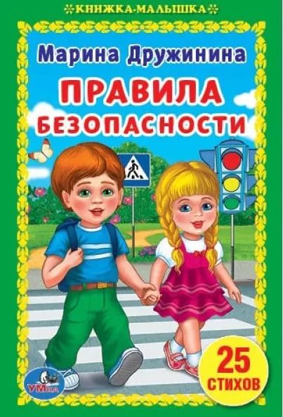 Обложка книги "Марина Дружинина: Правила безопасности."