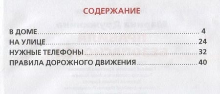 Фотография книги "Марина Дружинина: Правила безопасности."