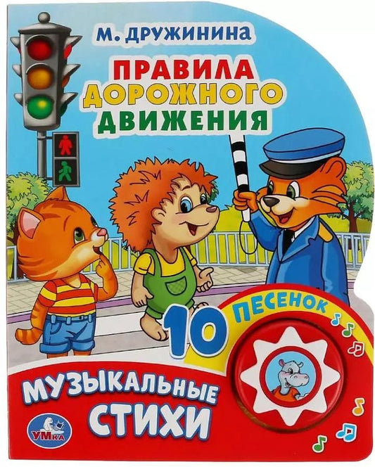 Обложка книги "Марина Дружинина: Правила дорожного движения. Музыкальные стихи"