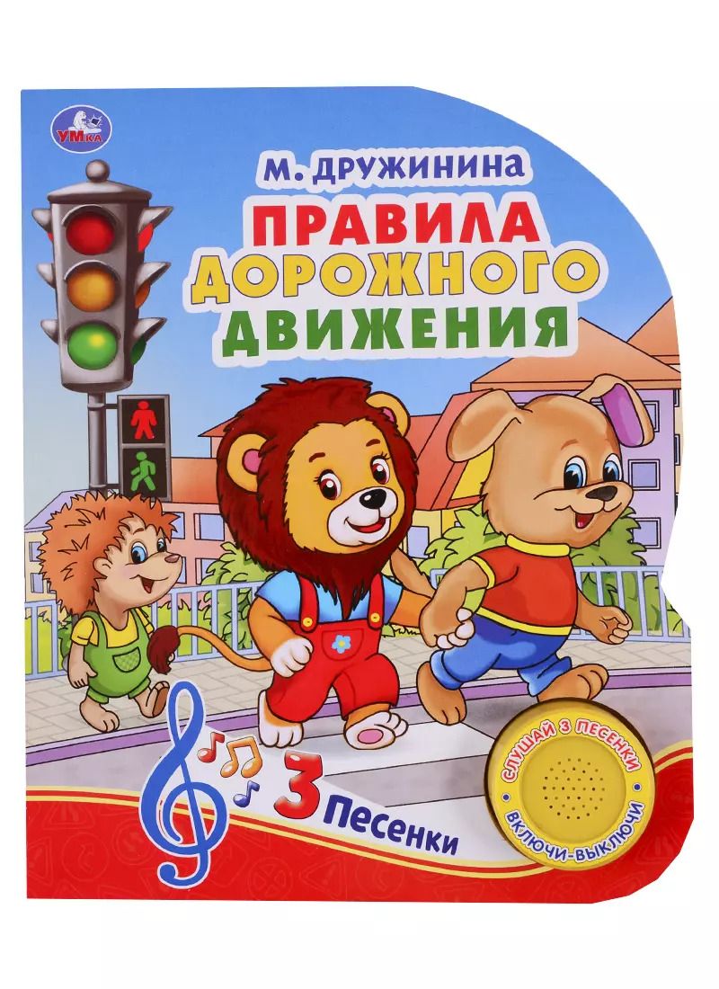 Обложка книги "Марина Дружинина: Правила дорожного движения"