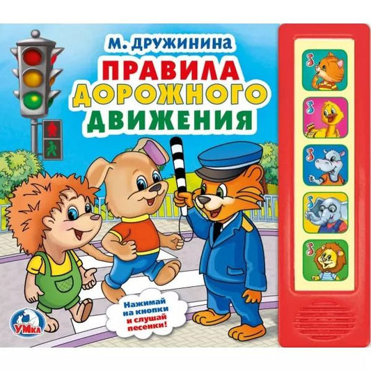 Обложка книги "Марина Дружинина: Правила дорожного движения"
