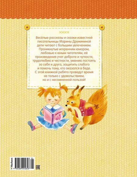 Фотография книги "Марина Дружинина: Про ребят, принцесс и котят"