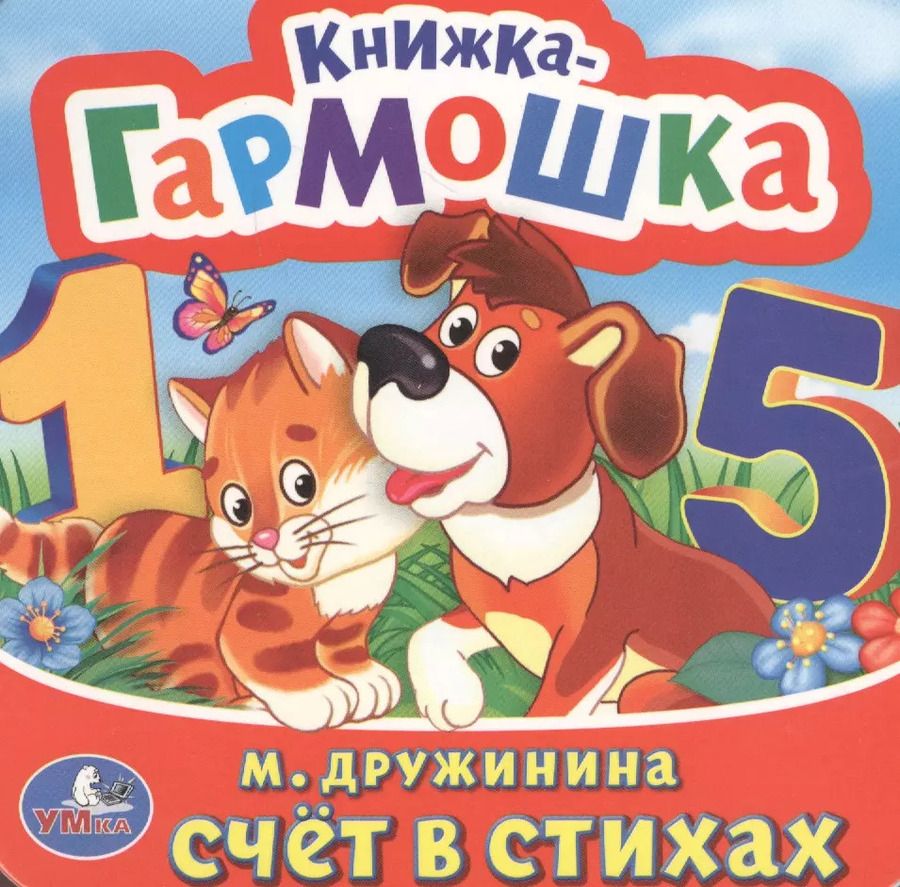Обложка книги "Марина Дружинина: Счет в стихах. (Книжка-Гармошка)."
