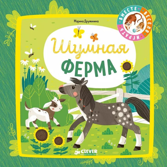 Обложка книги "Марина Дружинина: Шумная ферма"