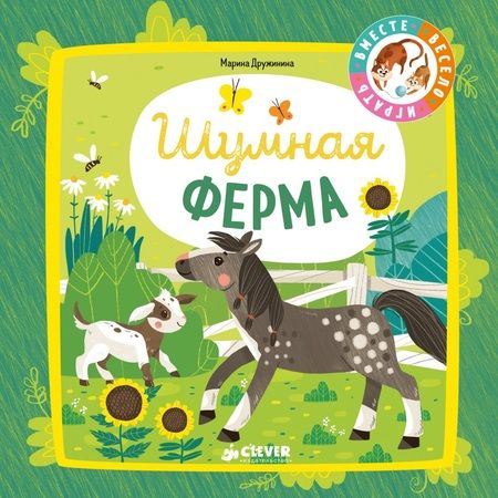 Фотография книги "Марина Дружинина: Шумная ферма"