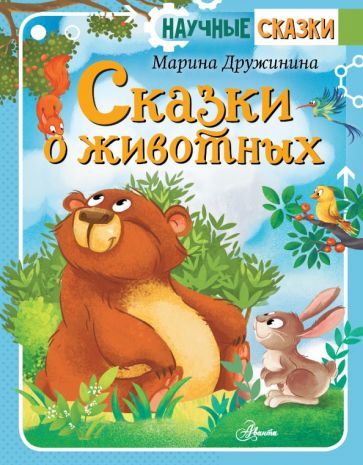 Обложка книги "Марина Дружинина: Сказки о животных"