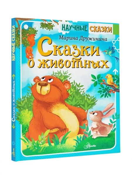 Фотография книги "Марина Дружинина: Сказки о животных"