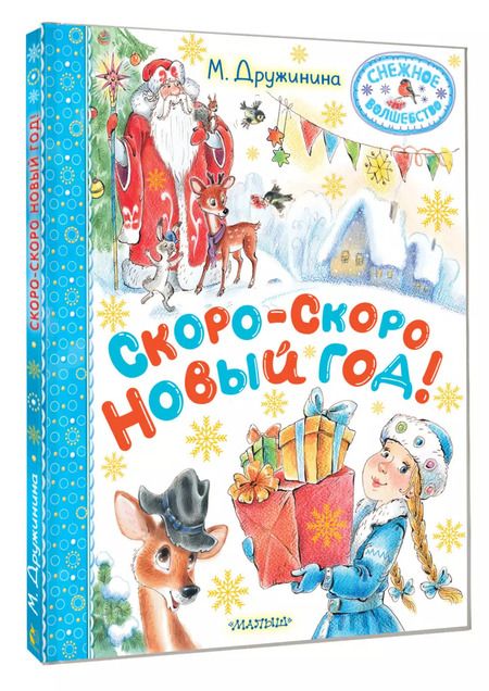 Фотография книги "Марина Дружинина: Скоро-скоро Новый год!"