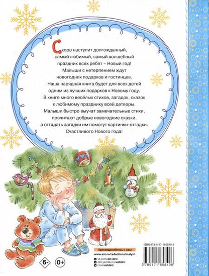 Фотография книги "Марина Дружинина: Скоро-скоро Новый год!"