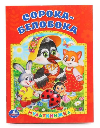 Обложка книги "Марина Дружинина: Сорока-Белобока."