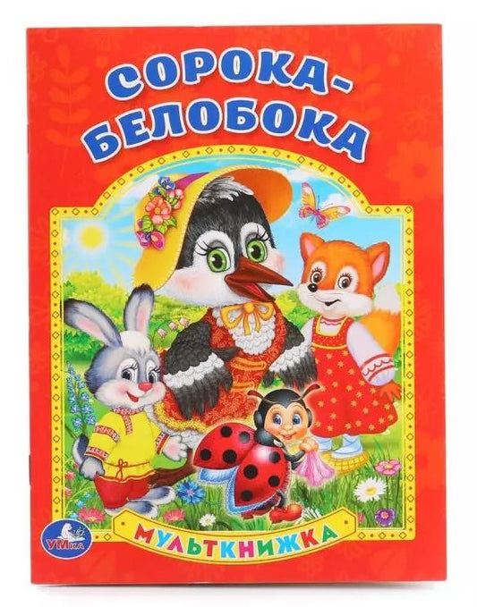 Обложка книги "Марина Дружинина: Сорока-Белобока."