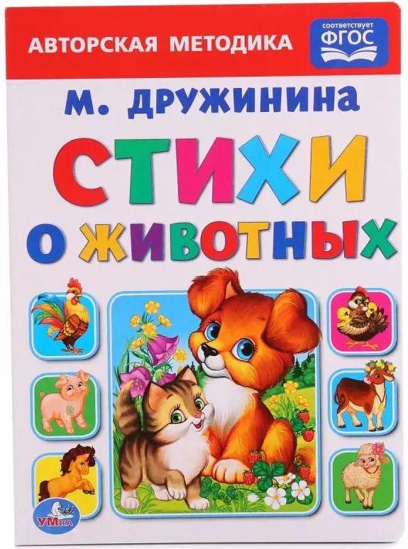 Обложка книги "Марина Дружинина: Стихи о животных"