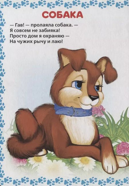 Фотография книги "Марина Дружинина: Стихи о животных"