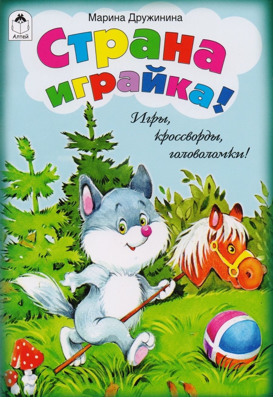 Обложка книги "Марина Дружинина: Страна играйка! Игры, кроссворды, головоломки!"