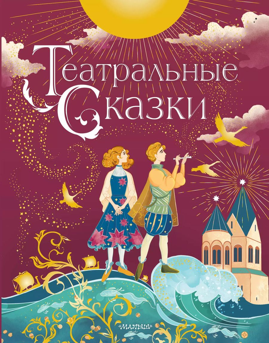 Обложка книги "Марина Дружинина: Театральные сказки"
