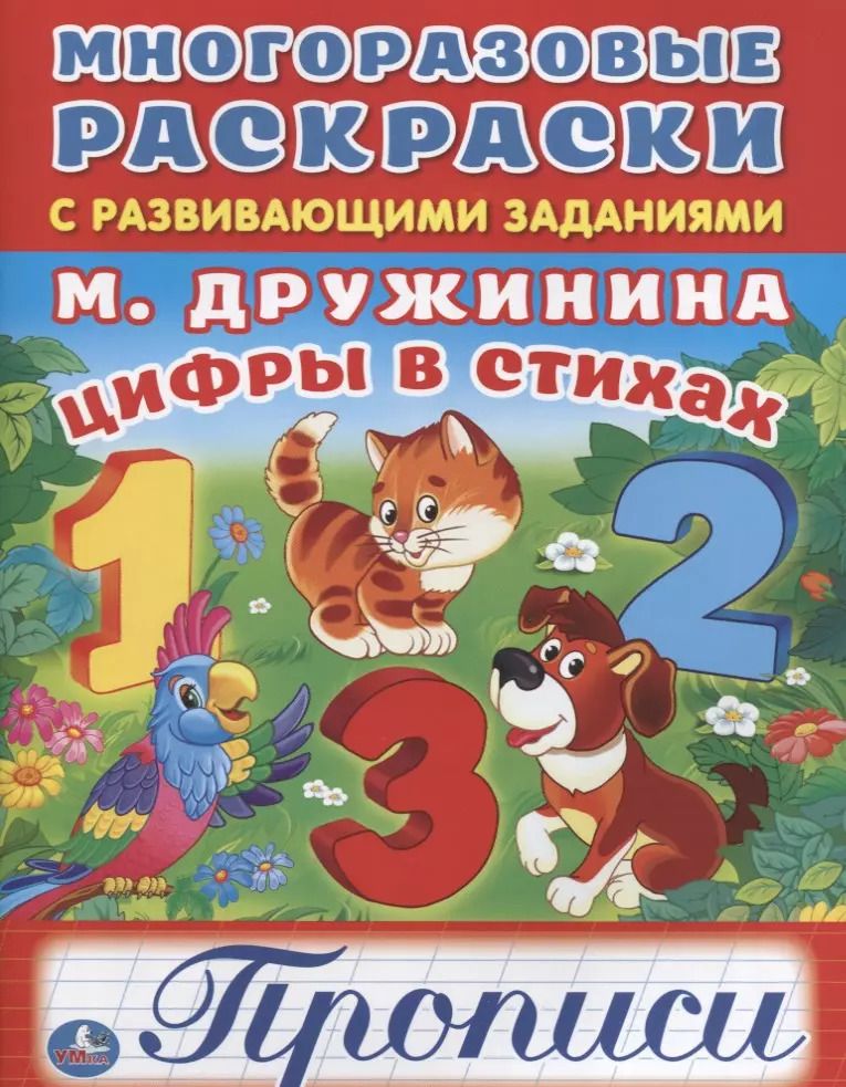 Обложка книги "Марина Дружинина: Цифры в стихах."