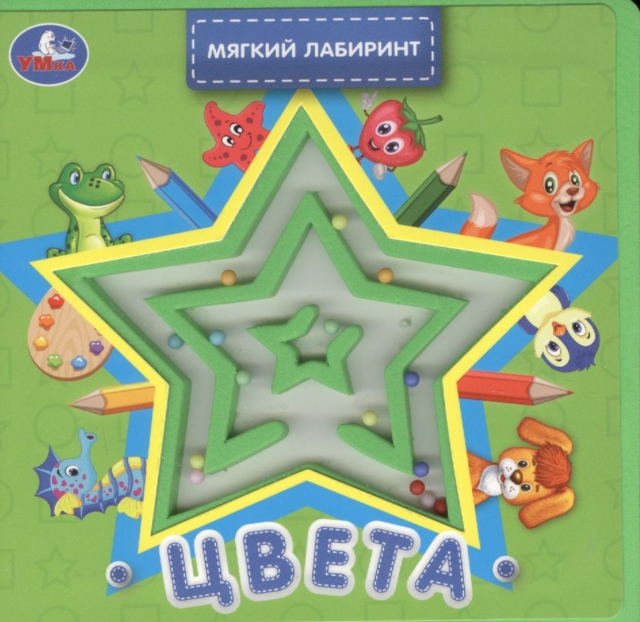 Обложка книги "Марина Дружинина: Цвета. Книжка с лабиринтом на обложке"