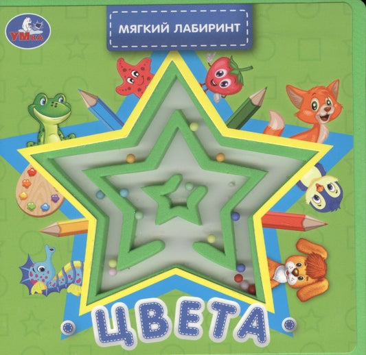 Обложка книги "Марина Дружинина: Цвета. Книжка с лабиринтом на обложке"