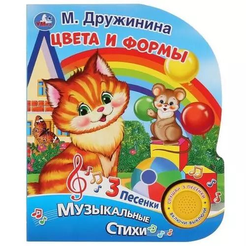Обложка книги "Марина Дружинина: Цвета и формы. Музыкальные стихи"